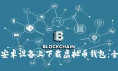 如何在安卓设备上下载虚