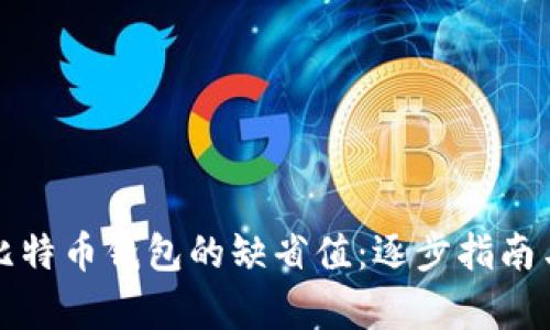 如何恢复比特币钱包的缺省值：逐步指南与最佳实践