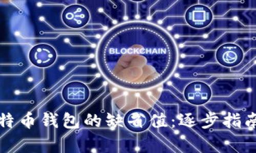 如何恢复比特币钱包的缺省值：逐步指南与最佳实践