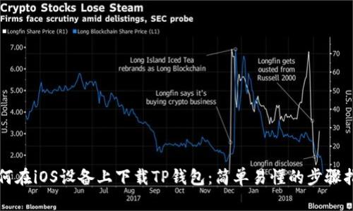 如何在iOS设备上下载TP钱包：简单易懂的步骤指南