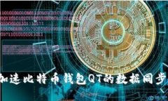如何加速比特币钱包QT的数