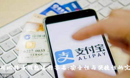如何使用比特币钱包进行签名：安全性与便捷性的完美结合