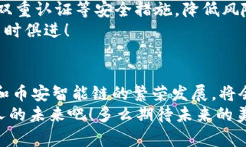   探索T P钱包与币安智能链的完美结合 /   
 guanjianci T P钱包, 币安智能链, 数字资产 /guanjianci 

引言：数字时代的便捷之选
随着数字资产的风靡，越来越多的人开始关注如何更安全、更方便地管理自己的加密货币。在这个过程中，T P钱包应运而生，特别是在与币安智能链的结合下，它为用户提供了多种多样的选择和便捷的操作体验！多么令人振奋啊！这一趋势不仅是技术发展的体现，更是一种生活方式的转变！

T P钱包的优势
T P钱包是一款以用户体验为中心的数字资产管理工具。它不仅具有友好的界面设计，而且在功能上也相当丰富，为用户提供了安全、稳定、便捷的交易支持。无论你是刚刚接触加密货币的新手，还是经验丰富的老手，T P钱包都能满足你的需求。
首先，T P钱包提供了多种加密货币的支持，包括比特币、以太坊、狗狗币等主流币种。用户可以在一个平台上方便地管理自己的所有数字资产，极大地提升了使用便利性。再者，T P钱包的安全机制采用了多重身份验证和加密技术，确保用户资产的安全性。这种对用户资产的保护态度，真是让人倍感安心！

币安智能链的潜力
币安智能链，以其卓越的性能和极具流动性的市场，迅速成为了区块链世界中的一颗新星。作为一个高性能的区块链，它不仅支持智能合约的运行，还有着良好的互操作性，能够与多个链进行交互，为用户提供了更广泛的选择空间。
币安智能链的低交易费用和快速确认时间，使得它成为很多DeFi项目的首选平台。同时，开发者也可以在币安智能链上快速构建和部署自己的应用，这为整个生态系统的繁荣奠定了坚实的基础。这无疑是推动这一领域发展的重要动力！

T P钱包与币安智能链的结合
想象一下，当T P钱包的使用者能够轻松接入币安智能链的各种交易和项目时，那简直是一个天大的福音！通过T P钱包，用户不仅可以安全地存储和管理自己的数字资产，还能够自由地参与到币安智能链上的去中心化金融（DeFi）项目、NFT交易和各种收益农场中。不再受限于繁琐的链间转换，这种直接的访问方式，让我们的投资变得更加简单和高效！

如何使用T P钱包访问币安智能链
对于新手用户来说，使用T P钱包来管理币安智能链上的资产并不是一件难事。只需下载并安装T P钱包应用，创建账户并进行初步设置，便可以开始探索这个令人兴奋的数字资产世界。
创建好钱包后，你可以通过添加币安智能链的网络配置来实现与币安智能链的连接。整个过程简直简单易懂！用户只需输入相关的网络参数，便能够顺利接入。这种直接的连接方式为用户提供了极大的便利，让你能够第一时间掌握市场动态并迅速作出反应。

安全提示与资产保护
在使用T P钱包与币安智能链的过程中，安全始终是第一位的。一方面，用户应保持钱包的私钥和助记词的绝对安全；另一方面，建议用户定期更新密码，以及启用双重认证等安全措施，降低风险。多么重要的一个环节啊，绝不可忽视！
此外，尽量选择信誉良好的项目参与，尽量避免不明来源的链接和二维码，保护好自己的数字资产安全，千万不可掉以轻心。随着市场的不断发展，安全意识需要与时俱进！

总结：未来无限可能
总的来说，T P钱包与币安智能链之间的结合，无疑为用户提供了一个更为便捷且高效的数字资产管理工具。面对日益增长的数字货币市场，T P钱包的不断完善和币安智能链的繁荣发展，将会形成一个良性的互动，最终让我们在数字资产的旅程中收获更多的可能性与快乐！
在这个数字货币的时代，拥有一个优秀的钱包以及接入高效的区块链平台，都是成功投资的关键所在。让我们共同迎接这场数字资产革命，拥抱属于我们每一个人的未来吧！多么期待未来的美好呢！
