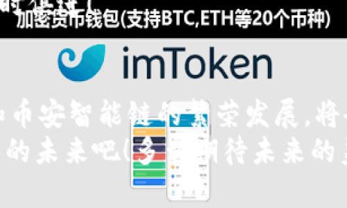   探索T P钱包与币安智能链的完美结合 /   
 guanjianci T P钱包, 币安智能链, 数字资产 /guanjianci 

引言：数字时代的便捷之选
随着数字资产的风靡，越来越多的人开始关注如何更安全、更方便地管理自己的加密货币。在这个过程中，T P钱包应运而生，特别是在与币安智能链的结合下，它为用户提供了多种多样的选择和便捷的操作体验！多么令人振奋啊！这一趋势不仅是技术发展的体现，更是一种生活方式的转变！

T P钱包的优势
T P钱包是一款以用户体验为中心的数字资产管理工具。它不仅具有友好的界面设计，而且在功能上也相当丰富，为用户提供了安全、稳定、便捷的交易支持。无论你是刚刚接触加密货币的新手，还是经验丰富的老手，T P钱包都能满足你的需求。
首先，T P钱包提供了多种加密货币的支持，包括比特币、以太坊、狗狗币等主流币种。用户可以在一个平台上方便地管理自己的所有数字资产，极大地提升了使用便利性。再者，T P钱包的安全机制采用了多重身份验证和加密技术，确保用户资产的安全性。这种对用户资产的保护态度，真是让人倍感安心！

币安智能链的潜力
币安智能链，以其卓越的性能和极具流动性的市场，迅速成为了区块链世界中的一颗新星。作为一个高性能的区块链，它不仅支持智能合约的运行，还有着良好的互操作性，能够与多个链进行交互，为用户提供了更广泛的选择空间。
币安智能链的低交易费用和快速确认时间，使得它成为很多DeFi项目的首选平台。同时，开发者也可以在币安智能链上快速构建和部署自己的应用，这为整个生态系统的繁荣奠定了坚实的基础。这无疑是推动这一领域发展的重要动力！

T P钱包与币安智能链的结合
想象一下，当T P钱包的使用者能够轻松接入币安智能链的各种交易和项目时，那简直是一个天大的福音！通过T P钱包，用户不仅可以安全地存储和管理自己的数字资产，还能够自由地参与到币安智能链上的去中心化金融（DeFi）项目、NFT交易和各种收益农场中。不再受限于繁琐的链间转换，这种直接的访问方式，让我们的投资变得更加简单和高效！

如何使用T P钱包访问币安智能链
对于新手用户来说，使用T P钱包来管理币安智能链上的资产并不是一件难事。只需下载并安装T P钱包应用，创建账户并进行初步设置，便可以开始探索这个令人兴奋的数字资产世界。
创建好钱包后，你可以通过添加币安智能链的网络配置来实现与币安智能链的连接。整个过程简直简单易懂！用户只需输入相关的网络参数，便能够顺利接入。这种直接的连接方式为用户提供了极大的便利，让你能够第一时间掌握市场动态并迅速作出反应。

安全提示与资产保护
在使用T P钱包与币安智能链的过程中，安全始终是第一位的。一方面，用户应保持钱包的私钥和助记词的绝对安全；另一方面，建议用户定期更新密码，以及启用双重认证等安全措施，降低风险。多么重要的一个环节啊，绝不可忽视！
此外，尽量选择信誉良好的项目参与，尽量避免不明来源的链接和二维码，保护好自己的数字资产安全，千万不可掉以轻心。随着市场的不断发展，安全意识需要与时俱进！

总结：未来无限可能
总的来说，T P钱包与币安智能链之间的结合，无疑为用户提供了一个更为便捷且高效的数字资产管理工具。面对日益增长的数字货币市场，T P钱包的不断完善和币安智能链的繁荣发展，将会形成一个良性的互动，最终让我们在数字资产的旅程中收获更多的可能性与快乐！
在这个数字货币的时代，拥有一个优秀的钱包以及接入高效的区块链平台，都是成功投资的关键所在。让我们共同迎接这场数字资产革命，拥抱属于我们每一个人的未来吧！多么期待未来的美好呢！