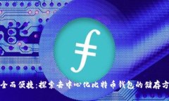 安全而便捷：探索去中心