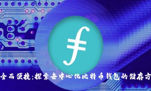 安全而便捷：探索去中心化比特币钱包的储存方案