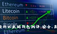 2023年最值得信赖的以太坊