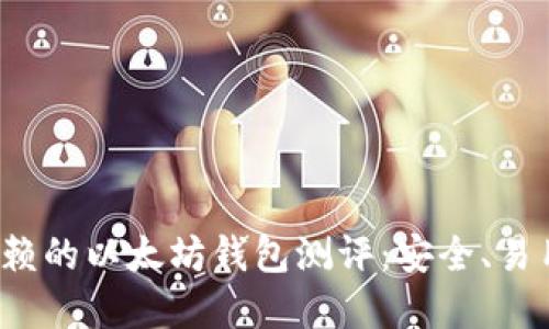2023年最值得信赖的以太坊钱包测评：安全、易用且具备完美性能