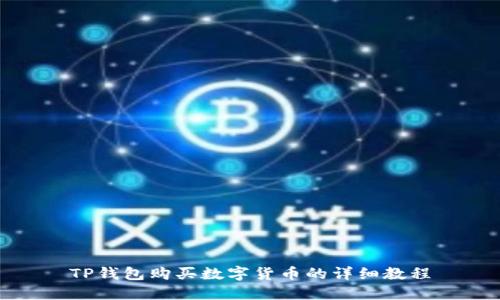 TP钱包购买数字货币的详细教程