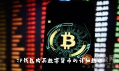 TP钱包购买数字货币的详细