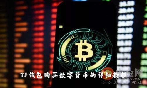 TP钱包购买数字货币的详细教程
