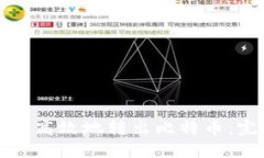如何安全高效地转出比特