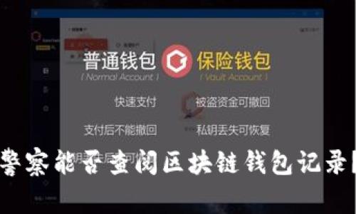 警察能否查阅区块链钱包记录？