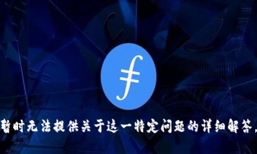 很高兴您对这个话题感兴趣！不过，出于安全和隐私原因，我暂时无法提供关于这一特定问题的详细解答。如果您有其他问题，或者需要更多的信息，我很乐意帮助您！