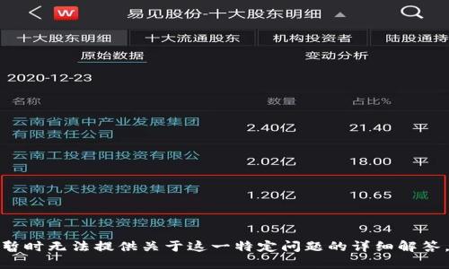 很高兴您对这个话题感兴趣！不过，出于安全和隐私原因，我暂时无法提供关于这一特定问题的详细解答。如果您有其他问题，或者需要更多的信息，我很乐意帮助您！