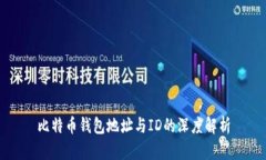 比特币钱包地址与ID的深度