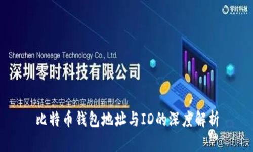 比特币钱包地址与ID的深度解析