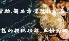   如何将TP钱包的资产提现