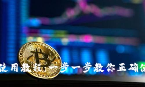 区块链钱包使用教程：一步一步教你正确使用数字钱包