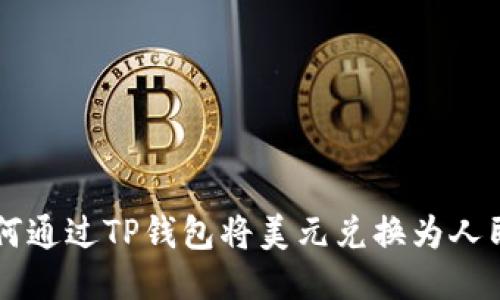 如何通过TP钱包将美元兑换为人民币
