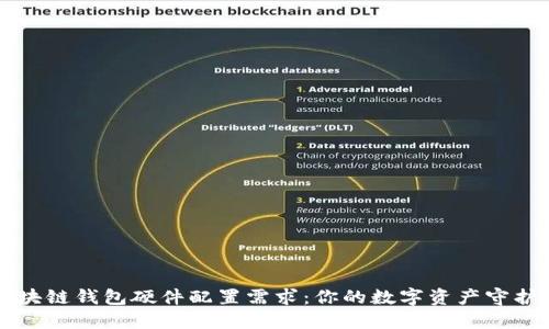 区块链钱包硬件配置需求：你的数字资产守护者