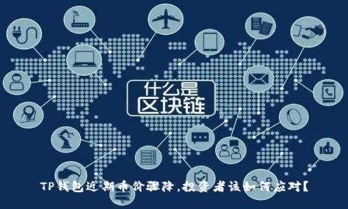 TP钱包近期币价骤降，投资者该如何应对？
