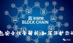 以太坊钱包安全性全解析