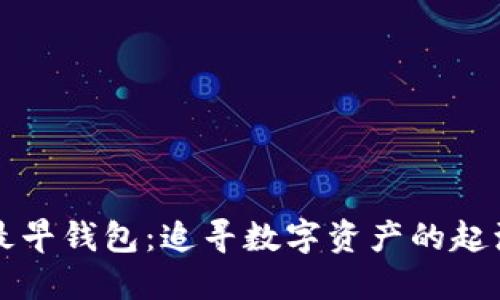 以太坊最早钱包：追寻数字资产的起源与发展