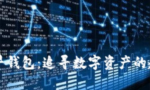 以太坊最早钱包：追寻数字资产的起源与发展