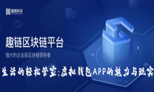 数字生活的轻松管家：虚拟钱包APP的魅力与现实应用