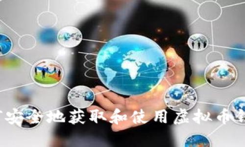 如何安全地获取和使用虚拟币钱包？