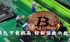 电脑版TP钱包下载指南：轻