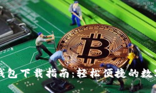 电脑版TP钱包下载指南：轻松便捷的数字资产管理
