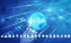以太坊全节点钱包在牛市