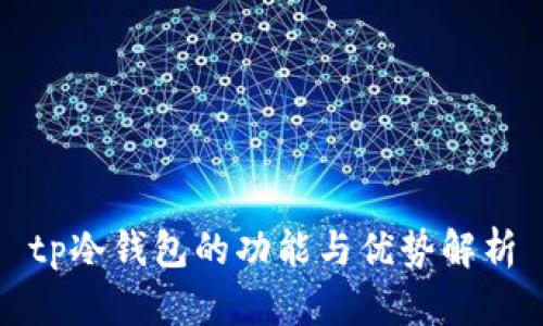 tp冷钱包的功能与优势解析