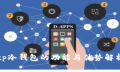 tp冷钱包的功能与优势解析