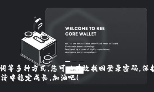   如何找回比特币钱包登录密码，避免资产损失 / 
 guanjianci 比特币钱包, 登录密码, 资产安全 /guanjianci 

前言：比特币钱包的安全与密码的重要性
在数字货币的世界中，比特币作为一种重要的资产，其价值不断攀升。因此，拥有一个安全的比特币钱包并妥善保管登录密码显得尤为重要。然而，在这个充满变数的数字时代，许多用户因为忘记登录密码而陷入了尴尬的境地。多么令人痛心啊！本篇文章将为您详细介绍如何有效找回比特币钱包的登录密码，并避免因此带来的资产损失。

一、比特币钱包的类型与密码的作用
比特币钱包可以分为多个类型，包括热钱包、冷钱包、桌面钱包和移动钱包等。每一种钱包类型都有自己的特点和使用场景，但无论是哪一种，比特币钱包的登录密码都是保障用户资产安全的第一道防线。
登录密码不仅是用户身份的验证工具，更是对用户数字资产的保护。没有密码，任何人都可以轻易访问您的钱包，导致您的资产面临被盗的风险。因此，记住密码至关重要！

二、遗忘密码后的第一步：冷静分析
遗忘比特币钱包的登录密码必然让人感到沮丧和焦虑。但请您保持冷静，首先要思考一下您可能在哪里保存过这个密码。许多人在忙碌的生活中，往往会将密码记录在笔记本、手机备忘录或密码管理软件中。想想看，您是否有这样的做法？
回忆使用过的字符组合、常用的字母或数字——这些小细节往往会帮助您找回失去的密码。多么令人提心吊胆的时刻，但希望依然在前面！

三、利用备份恢复密码
在创建比特币钱包时，大多数用户都会受到提示，建议他们备份钱包。在用户忘记登录密码后，这个备份可能成为您恢复钱包的救命稻草。备份文件通常包括助记词或私钥，这些都是可以用来恢复钱包、生成新密码的重要信息。
如果您购买了硬件钱包或使用了软件钱包，通常都有备份的选项。请仔细查找最初设置时所创建的备份文件。将其输入于相应界面，有可能帮助您重置登录密码，恢复对钱包的控制。但是请注意，这一过程必须在安全的环境下进行，确保不会泄露您的备份信息。

四、使用助记词恢复钱包
助记词是数字钱包中常见的一种恢复方式，一般由12或24个单词组成，具有唯一性，能够帮助用户恢复钱包。若您有此助记词，您可以通过相应的钱包界面选择“恢复钱包”的选项，输入助记词并验证，就可以重新生成密码，进入钱包。
但是警惕！在这一过程中，您必须确保您的助记词不被他人看到。多么令人不安的事情，泄露助记词则可能导致资产损失！

五、求助专业服务
如果尝试了上述方法仍旧无法找回比特币钱包的登录密码，您可以寻求一些专业的密码恢复服务。许多公司专门提供这类服务，但在选择时一定要谨慎，确保该公司具备良好的口碑和安全保障。
骗子横行的网络世界，选择合适的服务提供商是一项挑战。他们可能会要求您提供钱包的某些信息或支付一定的费用。因此，请务必深入研究，仔细核实。保护资产的同时，也要保证自己的信息安全！

六、预防为主，保护密码安全
拥有比特币钱包的用户都应该认识到，密码的安全性和资产的安全性是紧密相连的。以下是一些实用的建议，帮助您在日常生活中更好地管理密码，降低忘记密码的风险：
ul
  li建立良好的密码管理习惯，避免使用简单密码。/li
  li定期备份钱包，并确保备份文件存放在安全的位置。/li
  li使用密码管理工具来存储和生成强密码。/li
  li考虑使用二步验证来增强安全性。/li
/ul

七、总结：珍爱数字资产，妥善管理密码
无论您是比特币新手还是老手，都应重视钱包的安全与密码的管理。忘记登录密码无需惊慌，应冷静寻求解决方案。通过冷静分析、备份恢复、助记词等多种方式，您可以有效找回登录密码，保护自己的数字资产。
希望每一位读者都能在数字货币的旅程中获取丰厚的收益，但同时，不要忽视资产安全的重要性。用心管理密码，将会让您的资产在未来的数字经济中稳定成长。加油吧！
