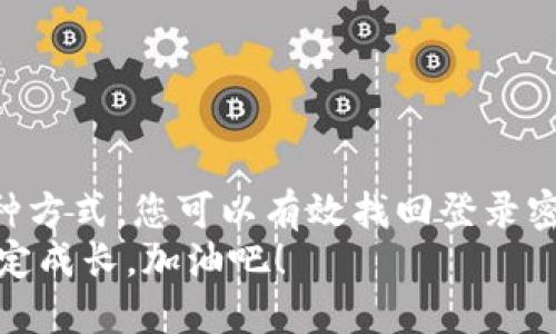  如何找回比特币钱包登录密码，避免资产损失 / 
 guanjianci 比特币钱包, 登录密码, 资产安全 /guanjianci 

前言：比特币钱包的安全与密码的重要性
在数字货币的世界中，比特币作为一种重要的资产，其价值不断攀升。因此，拥有一个安全的比特币钱包并妥善保管登录密码显得尤为重要。然而，在这个充满变数的数字时代，许多用户因为忘记登录密码而陷入了尴尬的境地。多么令人痛心啊！本篇文章将为您详细介绍如何有效找回比特币钱包的登录密码，并避免因此带来的资产损失。

一、比特币钱包的类型与密码的作用
比特币钱包可以分为多个类型，包括热钱包、冷钱包、桌面钱包和移动钱包等。每一种钱包类型都有自己的特点和使用场景，但无论是哪一种，比特币钱包的登录密码都是保障用户资产安全的第一道防线。
登录密码不仅是用户身份的验证工具，更是对用户数字资产的保护。没有密码，任何人都可以轻易访问您的钱包，导致您的资产面临被盗的风险。因此，记住密码至关重要！

二、遗忘密码后的第一步：冷静分析
遗忘比特币钱包的登录密码必然让人感到沮丧和焦虑。但请您保持冷静，首先要思考一下您可能在哪里保存过这个密码。许多人在忙碌的生活中，往往会将密码记录在笔记本、手机备忘录或密码管理软件中。想想看，您是否有这样的做法？
回忆使用过的字符组合、常用的字母或数字——这些小细节往往会帮助您找回失去的密码。多么令人提心吊胆的时刻，但希望依然在前面！

三、利用备份恢复密码
在创建比特币钱包时，大多数用户都会受到提示，建议他们备份钱包。在用户忘记登录密码后，这个备份可能成为您恢复钱包的救命稻草。备份文件通常包括助记词或私钥，这些都是可以用来恢复钱包、生成新密码的重要信息。
如果您购买了硬件钱包或使用了软件钱包，通常都有备份的选项。请仔细查找最初设置时所创建的备份文件。将其输入于相应界面，有可能帮助您重置登录密码，恢复对钱包的控制。但是请注意，这一过程必须在安全的环境下进行，确保不会泄露您的备份信息。

四、使用助记词恢复钱包
助记词是数字钱包中常见的一种恢复方式，一般由12或24个单词组成，具有唯一性，能够帮助用户恢复钱包。若您有此助记词，您可以通过相应的钱包界面选择“恢复钱包”的选项，输入助记词并验证，就可以重新生成密码，进入钱包。
但是警惕！在这一过程中，您必须确保您的助记词不被他人看到。多么令人不安的事情，泄露助记词则可能导致资产损失！

五、求助专业服务
如果尝试了上述方法仍旧无法找回比特币钱包的登录密码，您可以寻求一些专业的密码恢复服务。许多公司专门提供这类服务，但在选择时一定要谨慎，确保该公司具备良好的口碑和安全保障。
骗子横行的网络世界，选择合适的服务提供商是一项挑战。他们可能会要求您提供钱包的某些信息或支付一定的费用。因此，请务必深入研究，仔细核实。保护资产的同时，也要保证自己的信息安全！

六、预防为主，保护密码安全
拥有比特币钱包的用户都应该认识到，密码的安全性和资产的安全性是紧密相连的。以下是一些实用的建议，帮助您在日常生活中更好地管理密码，降低忘记密码的风险：
ul
  li建立良好的密码管理习惯，避免使用简单密码。/li
  li定期备份钱包，并确保备份文件存放在安全的位置。/li
  li使用密码管理工具来存储和生成强密码。/li
  li考虑使用二步验证来增强安全性。/li
/ul

七、总结：珍爱数字资产，妥善管理密码
无论您是比特币新手还是老手，都应重视钱包的安全与密码的管理。忘记登录密码无需惊慌，应冷静寻求解决方案。通过冷静分析、备份恢复、助记词等多种方式，您可以有效找回登录密码，保护自己的数字资产。
希望每一位读者都能在数字货币的旅程中获取丰厚的收益，但同时，不要忽视资产安全的重要性。用心管理密码，将会让您的资产在未来的数字经济中稳定成长。加油吧！