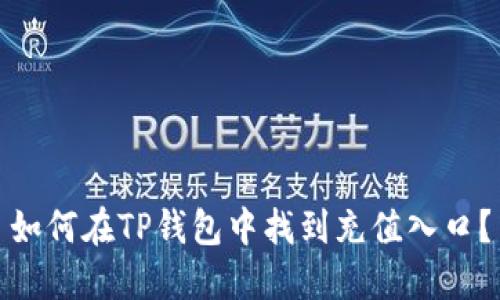 如何在TP钱包中找到充值入口？