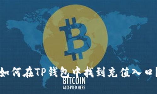 如何在TP钱包中找到充值入口？