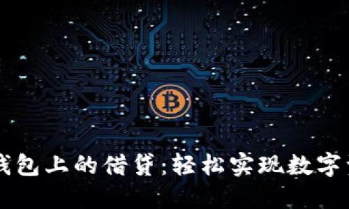 以太坊钱包上的借贷：轻松实现数字资产自由