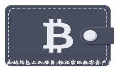 以太坊钱包上的借贷：轻