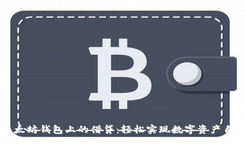 以太坊钱包上的借贷：轻松实现数字资产自由