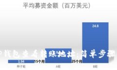如何通过TP钱包查看转账地