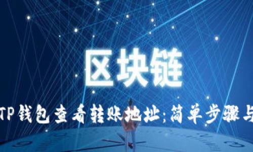 如何通过TP钱包查看转账地址：简单步骤与实用技巧