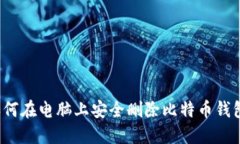 如何在电脑上安全删除比