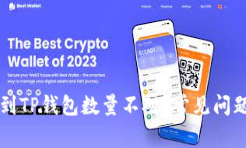 为什么提币到TP钱包数量不对？常见问题及解决方法
