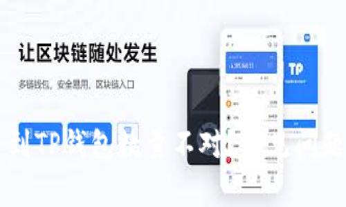为什么提币到TP钱包数量不对？常见问题及解决方法
