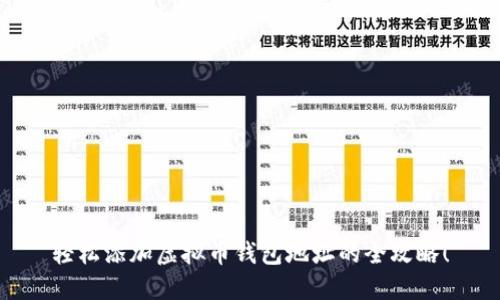 轻松添加虚拟币钱包地址的全攻略！