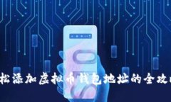 轻松添加虚拟币钱包地址